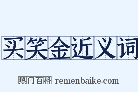 买笑金近义词是什么意思的图片